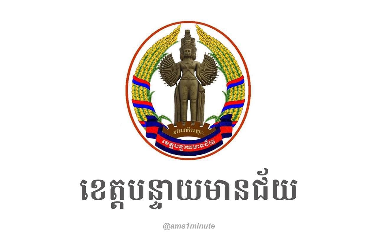 អត្តសញ្ញាណអ្នកជំងឺកូវីដ១៩ ចំនួន ១៥៣នាក់ នៅខេត្តបន្ទាយមានជ័យ រកឃើញថ្ងៃទី០៣ ឧសភា ២០២១