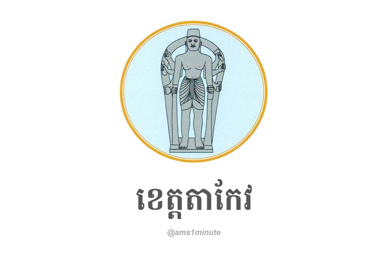 រដ្ឋបាលខេត្តតាកែវ បញ្ចប់ការបិទខ្ទប់ភូមិស្នោ ស្ថិតក្នុងឃុំស្នោ ស្រុកព្រៃកប្បាស