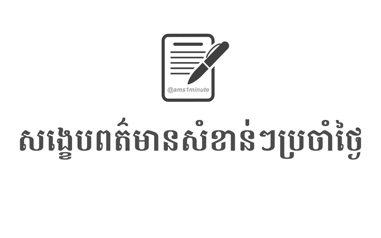សង្ខេបព័ត៌មានសំខាន់ៗ ប្រចាំថ្ងៃទី៤ ឧសភា ២០២១