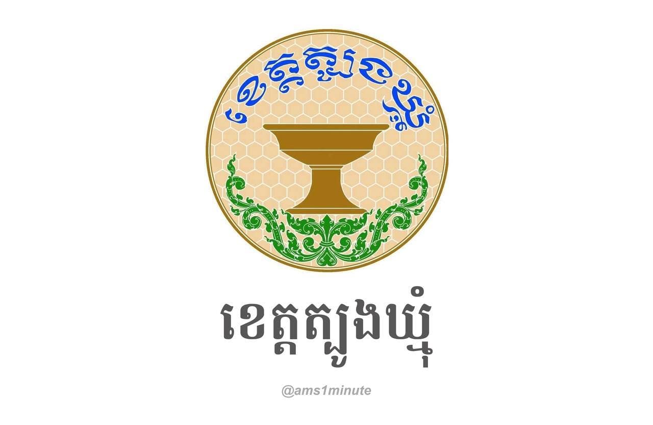រដ្ឋបាលខេត្តត្បូងឃ្មុំ រកឃើញអ្នកវិជ្ជមានជំងឺកូវីដ១៩ ចំនួន ០៣នាក់ នៅថ្ងៃទី០៣ ឧសភា ២០២១