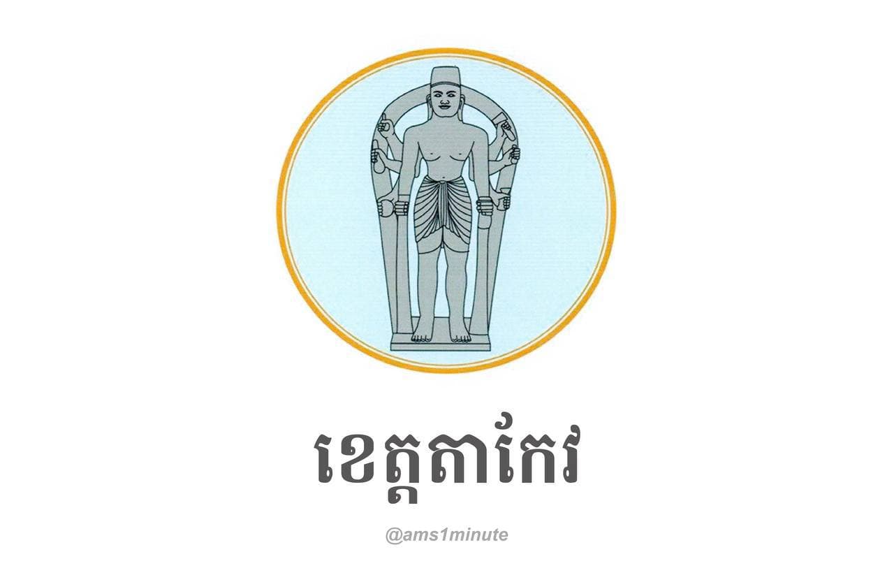 រដ្ឋបាលស្រុកគិរីវង់ នៅថ្ងៃទី៣ ឧសភា ២០២១ រកឃើញវិជ្ជមានកូវីដ១៩ ចំនួន ០២នាក់
