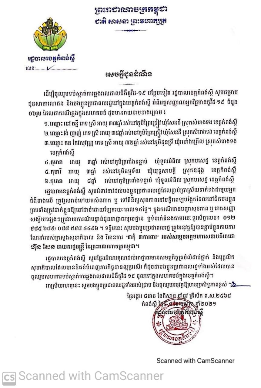 ខេត្តកំពង់ស្ពឺបង្ហាញអត្តសញ្ញាណករណីជំងឺកូវីដ-១៩(COVID-19) ចំនួន៦រូបបន្ថែមទៀត ដែលជាករណីឆ្លងក្នុងសហគមន៍