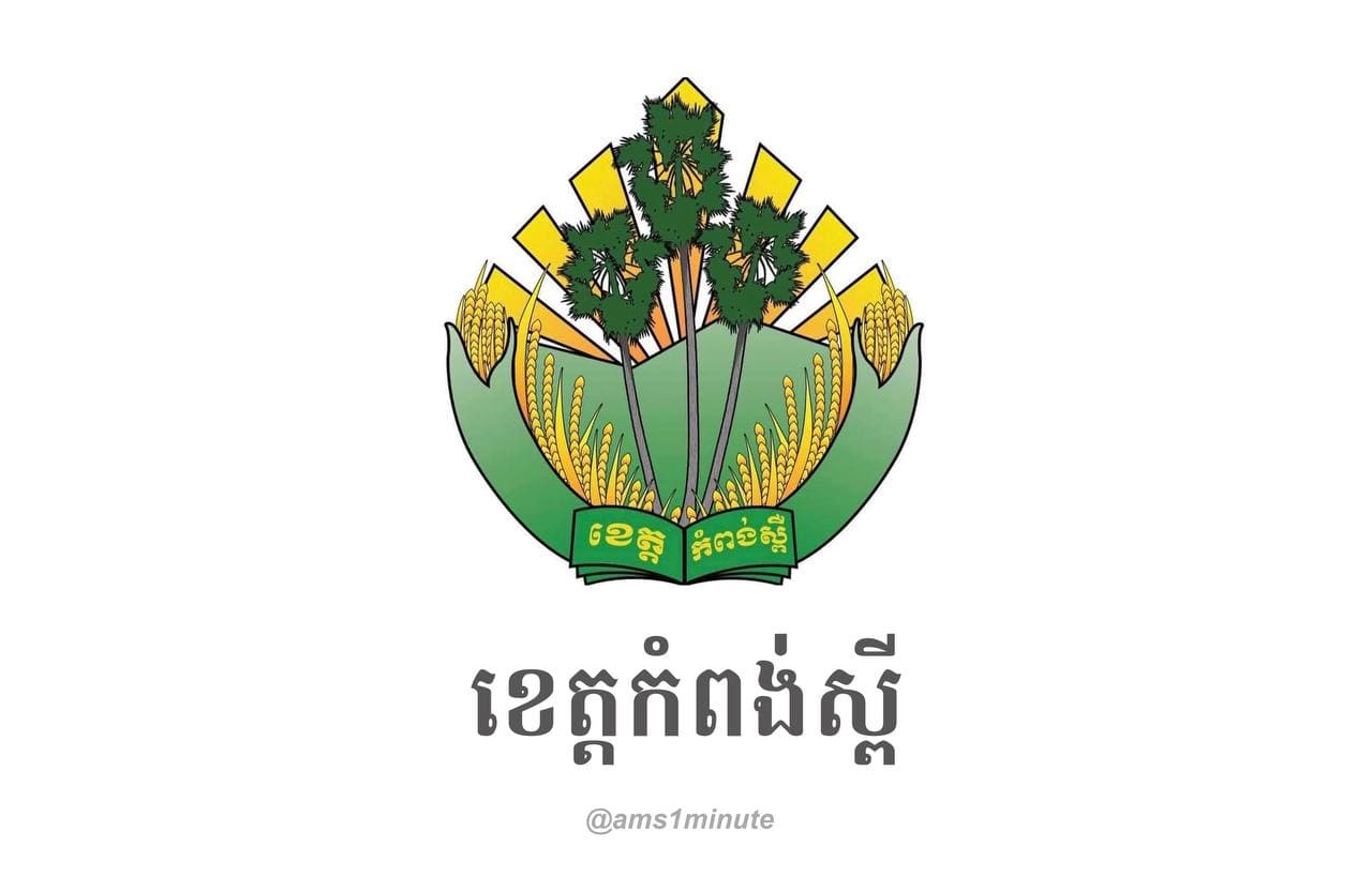 អត្តសញ្ញាណអ្នកជំងឺកូវីដ១៩ ចំនួន ០៦នាក់ នៅខេត្តកំពង់ស្ពឺ