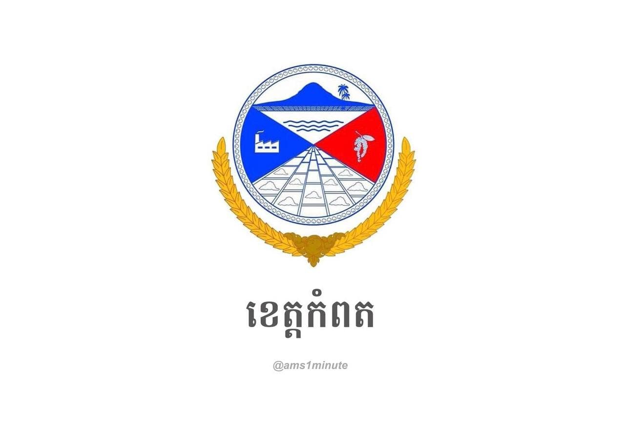 រដ្ឋបាលខេត្តកំពត រកឃើញករណីវិជ្ជមានជំងឺកូវីដ១៩ ចំនួន០២នាក់ ហើយមានអ្នកប៉ះពាល់ផ្ទាល់ចំនួន ១៦នាក់ និង ប្រយោលចំនួន ៣៥នាក់