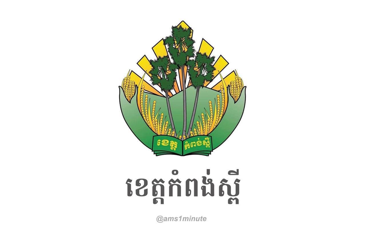រដ្ឋបាលខេត្តកំពង់ស្ពឺ រកឃើញករណីវិជ្ជមានជំងឺកូវីដ១៩ ចំនួន ១៤នាក់ បន្ថែមទៀត
