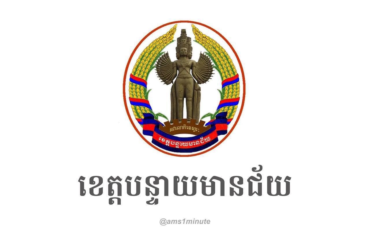 អត្តសញ្ញាណអ្នកជំងឺកូវីដ១៩ ចំនួន ៥១នាក់ នៅខេត្តបន្ទាយមានជ័យ រកឃើញថ្ងៃទី០៤ ឧសភា ២០២១