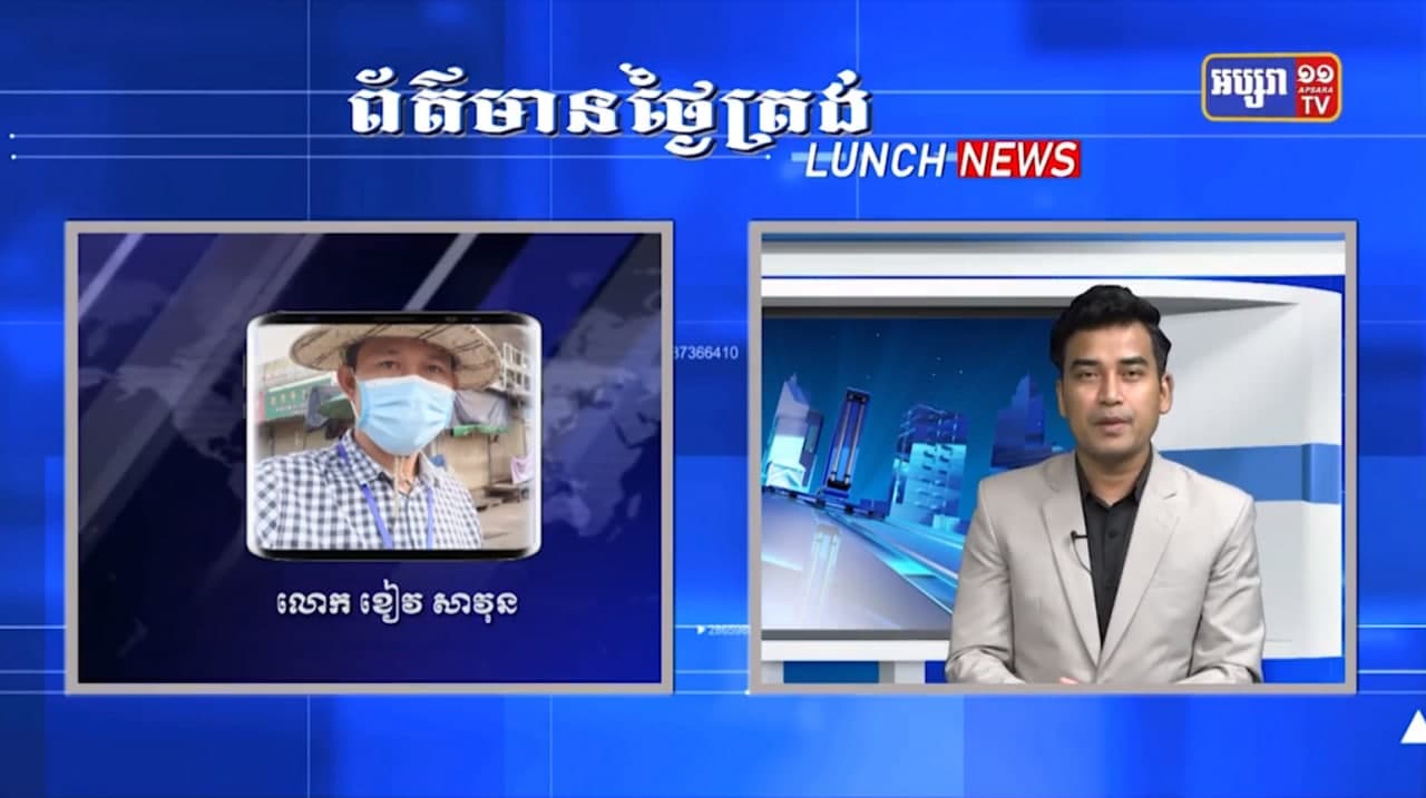 លោក ខៀវ សាវ៉ុន រាយការណ៍ផ្ទាល់តាមទូរសព្ទ័ ពីខេត្តព្រះសីហនុ ជុំវិញបច្ចុប្បន្នភាពកូវីដ-១៩ក្នុងខេត្ត