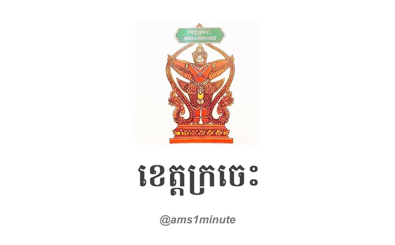 រដ្ឋបាលខេត្តក្រចេះ រកឃើញករណីវិជ្ជមានកូវីដ១៩ ចំនួន០១ នាក់