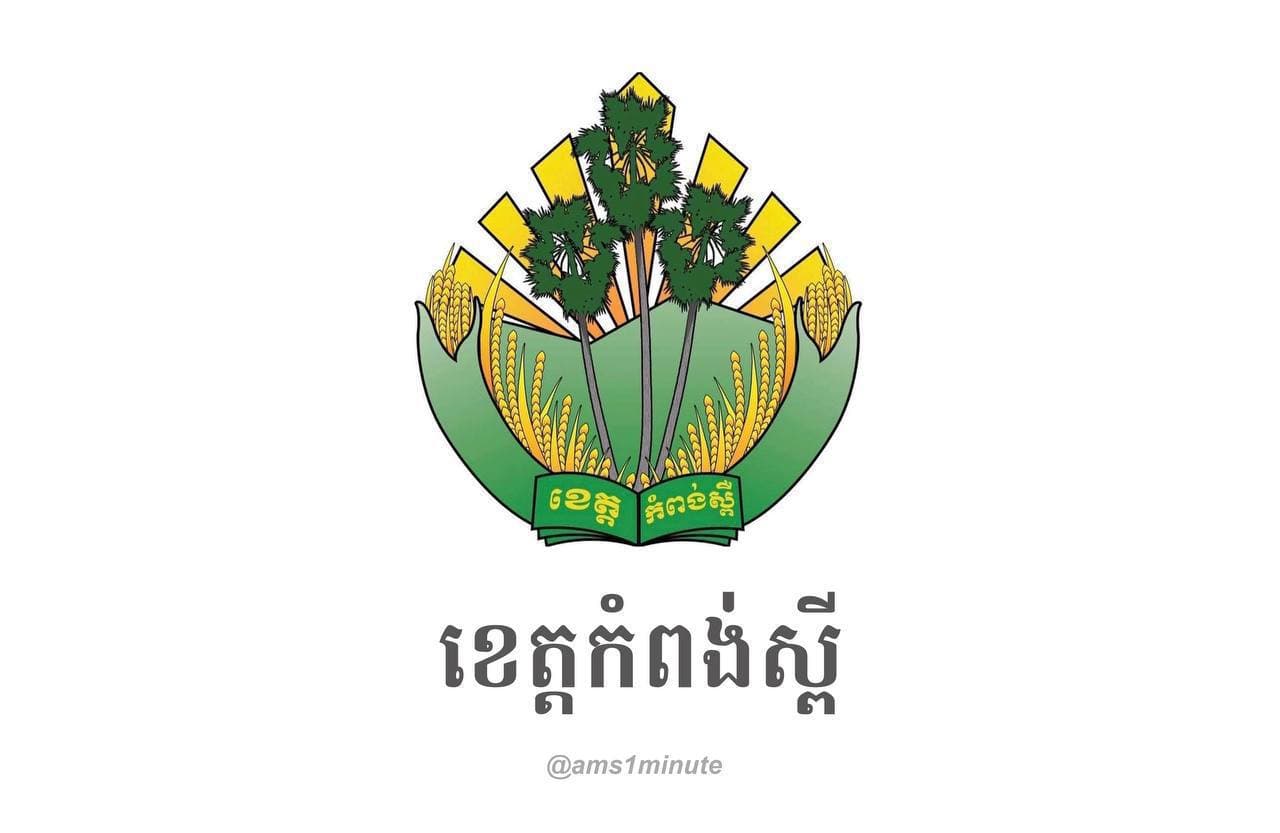 អត្តសញ្ញាណប្រជាពលរដ្ឋនៅកំពង់ស្ពឺ ចំនួន០៨នាក់បន្ថែមទៀត ដែលទើបរកឃើញវិជ្ជមានជំងឺកូវីដ១៩