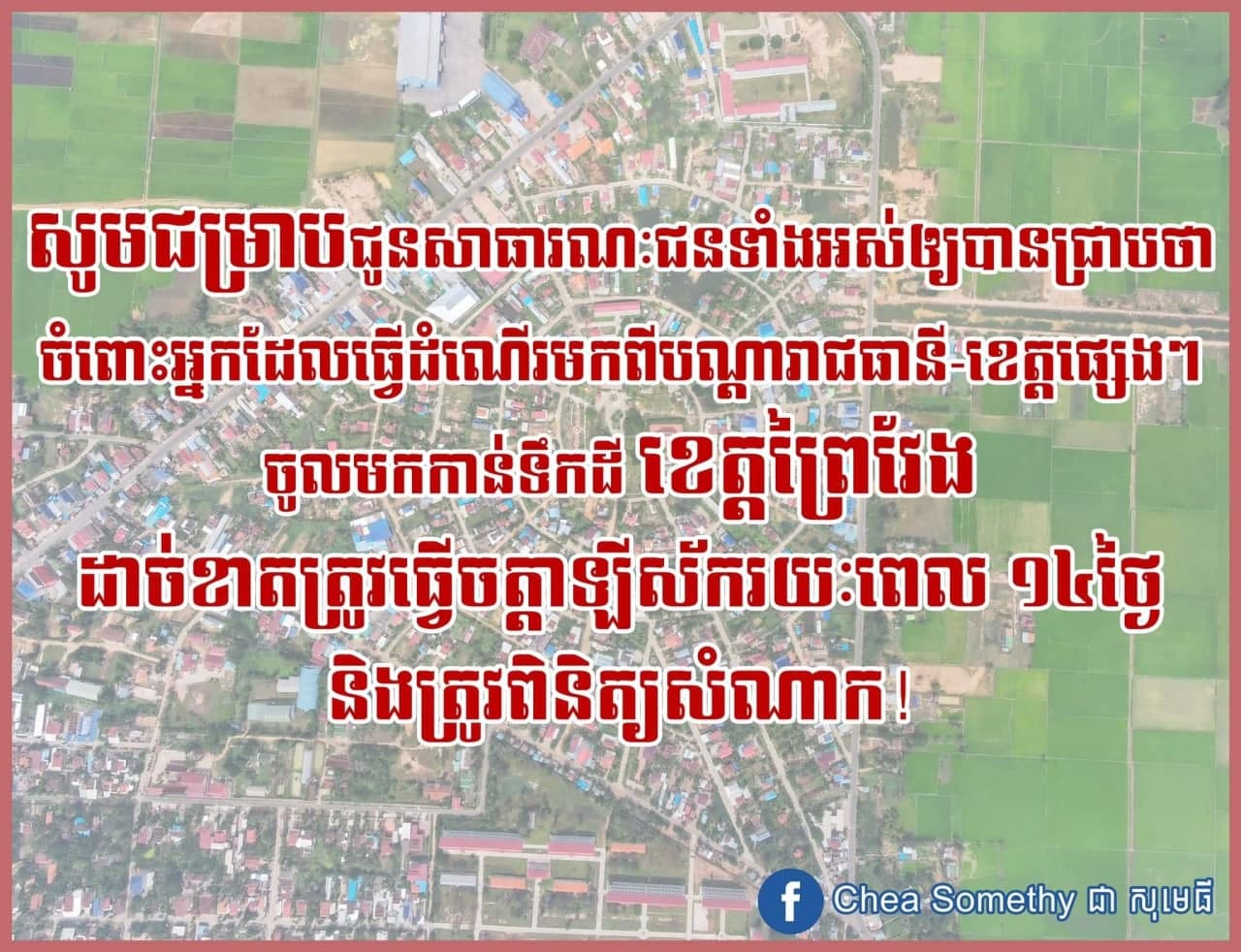 អ្នកចូលទៅខេត្តព្រៃវែង តម្រូវឲ្យធ្វើចត្តាឡីស័ក ១៤ថ្ងៃ និងពិនិត្យសំណាក