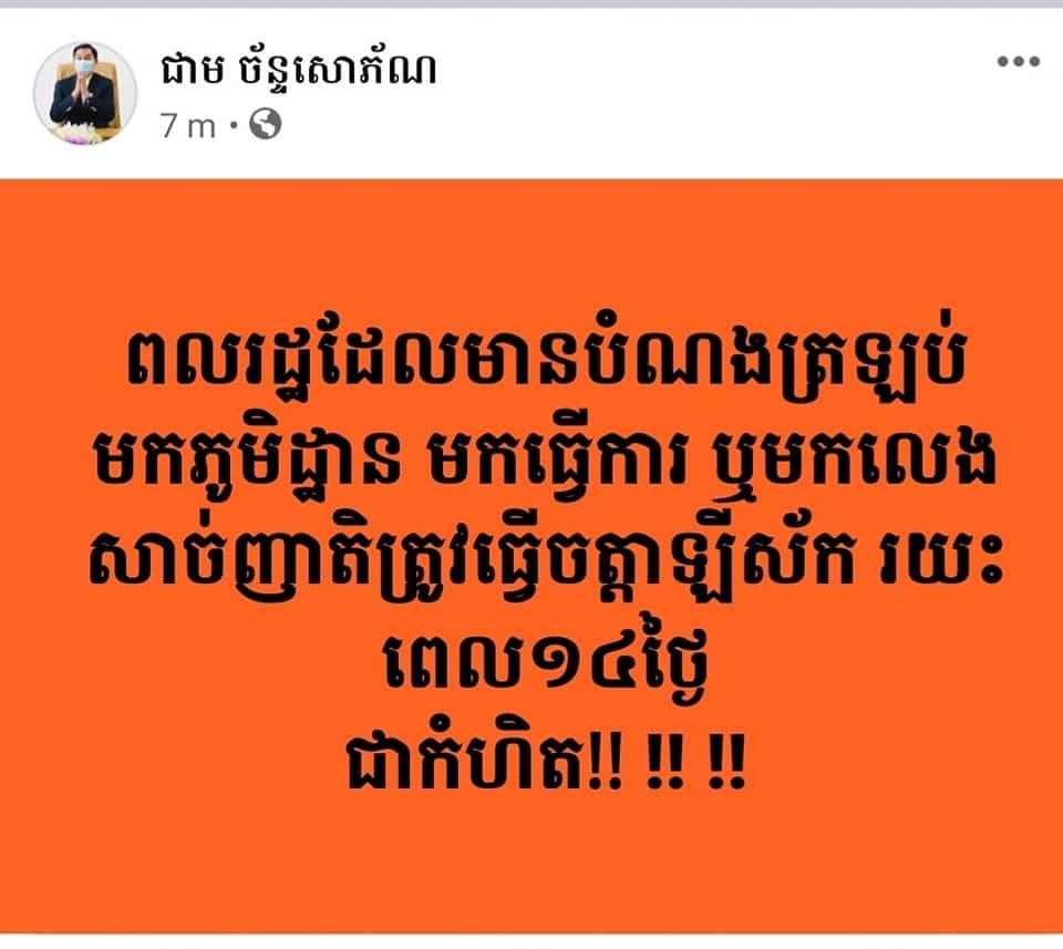 ប្រជាពលរដ្ឋដែលចូលទៅខេត្តត្បូងឃ្មុំ តម្រូវឲ្យធ្វើចត្តាឡីស័ករយៈពេល ១៤ថ្ងៃ