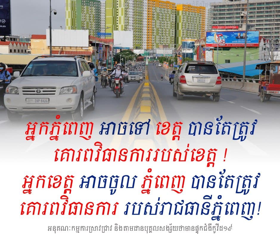 អ្នកនៅរាជធានីភ្នំពេញ អាចចេញទៅខេត្តបាន តែត្រូវគោរពវិធានការខេត្តនោះ