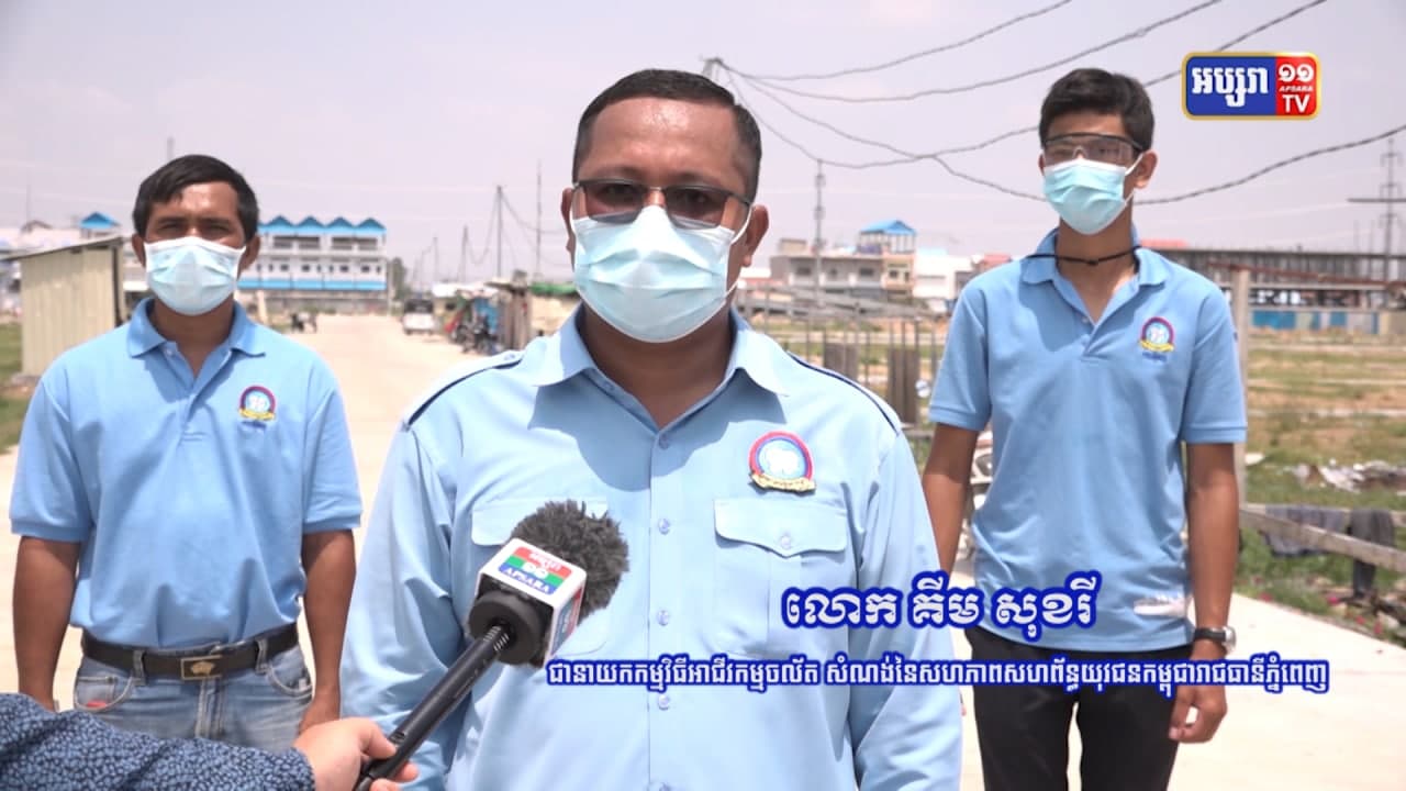 កម្មករសំណង់ចំនួន៥០០គ្រួសារ បានទទួលកញ្ចប់ស្បៀងអាហារ ពីសហភាពសហព័ន្ធយុវជនកម្ពុជា ដោយមានការគាំទ្រពីអង្គការការីតាសកម្ពុជា (Video)