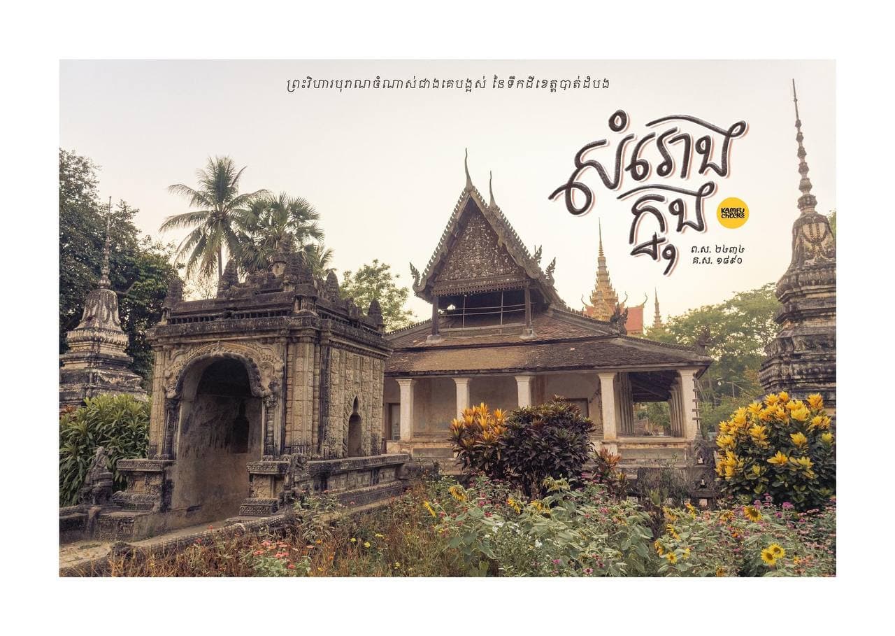 សម្បត្តិវប្បធម៌ សិល្បៈ និងសាសនា នៃទឹកដីខេត្តបាត់ដំបង 🇰🇭