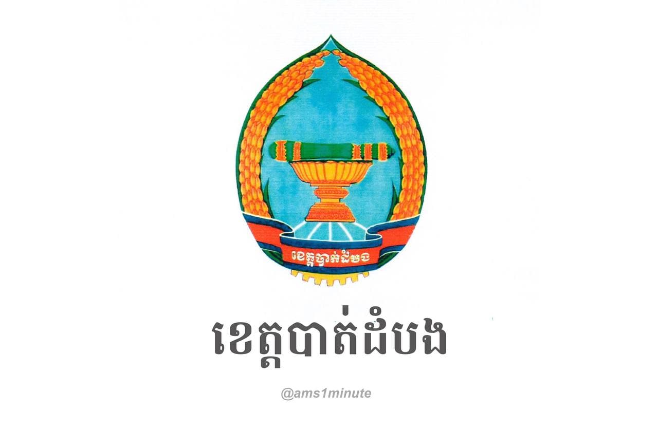 រដ្ឋបាលខេត្តបាត់ដំបងរកឃើញអ្នកវិជ្ជមានជំងឺកូវីដ១៩ម្នាក់ ដែលជាពលករមកពីប្រទេសថៃ