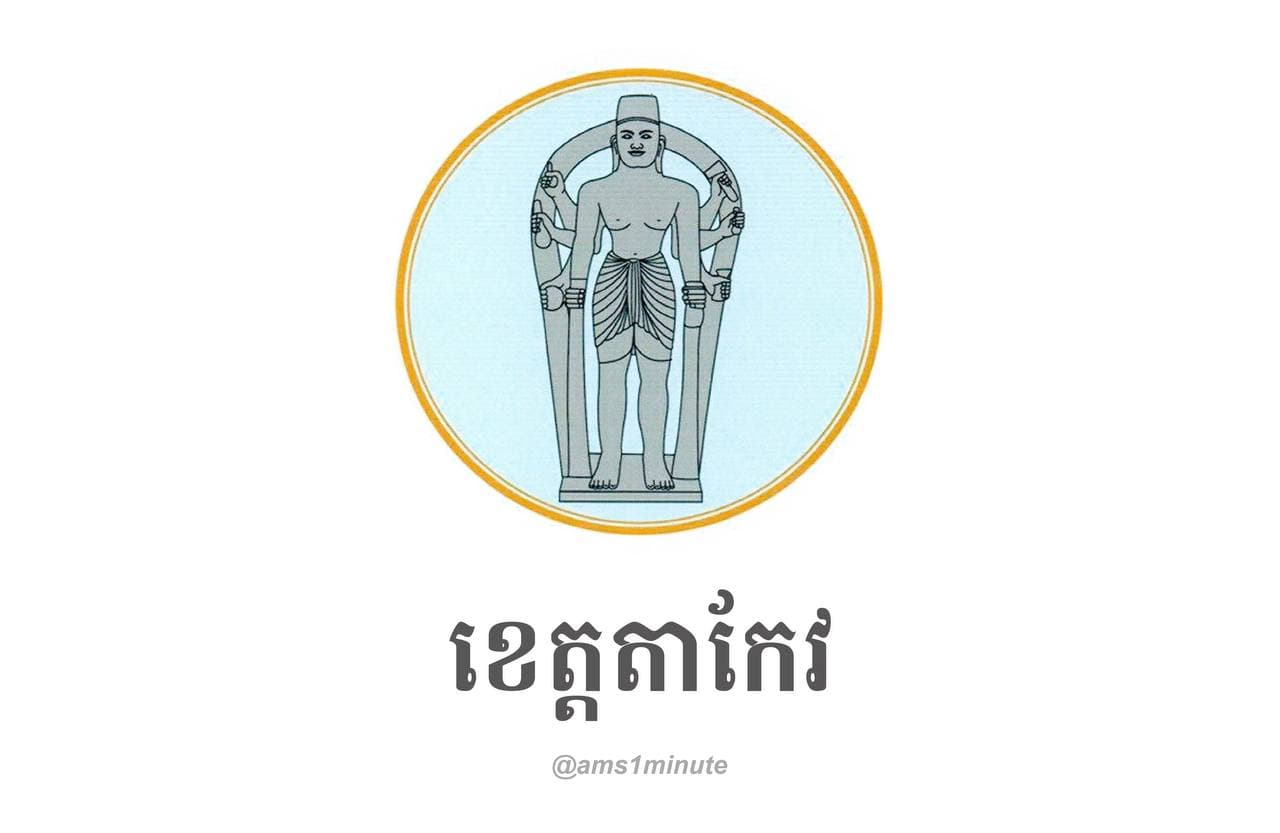 រដ្ឋបាលស្រុកគីរីវង់ ខេត្តតាកែវ រកឃើញករណីវិជ្ជមានកូវីដ១៩ម្នាក់ទៀត នៅថ្ងៃទី៧ ឧសភា ២០២១
