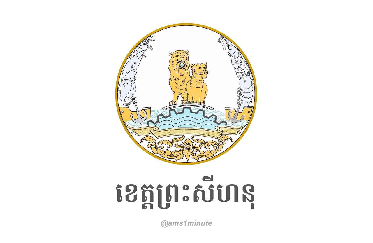 អត្តសញ្ញាណអ្នកវិជ្ជមានកូវីដ១៩ ចំនួន១៥នាក់ នៅខេត្តព្រះសីហនុ រកឃើញថ្ងៃទី០៧ ឧសភា ២០២១
