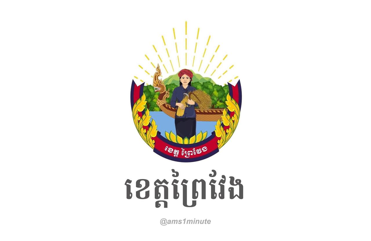 រដ្ឋបាលខេត្តព្រៃវែង បង្ហាញអត្តសញ្ញាណ អ្នកឆ្លងជំងឺកូវីដ១៩ ចំនួន០២នាក់ ដែលធ្វើដំណើរពីរាជធានីភ្នំពេញ មកស្រុកបាភ្នំ និងស្រុកពាមជរ ខេត្តព្រៃវែង