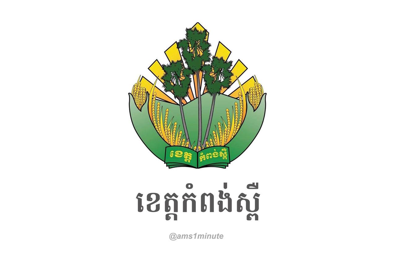 កំពង់ស្ពឺបិទខ្ទប់ជាបណ្ដោះអាសន្នផ្នែកខាងត្បូង និងផ្នែកខ្លះនៃផ្លូវចូលភូមិបាំងណា ឃុំជង្រុក ស្រុកគងពិសី