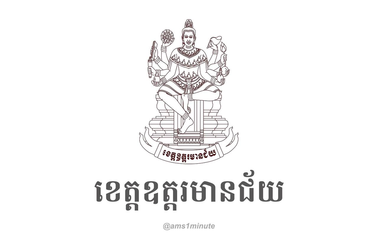 រដ្ឋបាលខេត្តឧត្តរមានជ័យ រកឃើញករណីវិជ្ជមានកូវីដ១៩ ចំនួន០២នាក់
