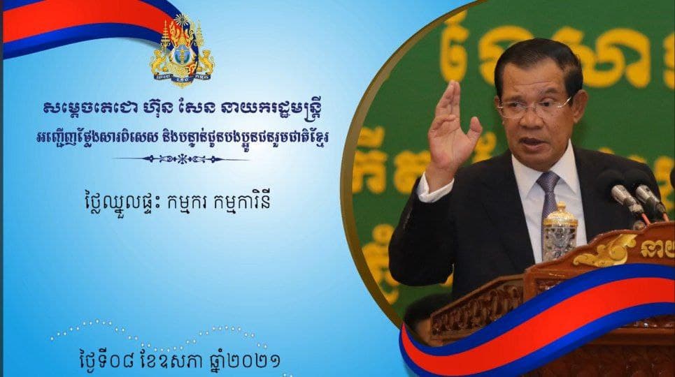 សម្តេចតេជោ ស្នើរសុំកុំឱ្យទារថ្លៃឈ្នួលផ្ទះ និងសម្រួលថ្លៃទឹក ថ្លៃភ្លើង ជូនកម្មករ កម្មការិនីនៅតំបន់ បិទខ្ទប់ និងណែនាំម្ចាស់គ្រឹះស្ថានការងារ មិនឱ្យកំណត់លក្ខខណ្ឌ បានចាក់វ៉ាក់សាំង ទើបឱ្យចូលធ្វើការងារ នោះឡើយ