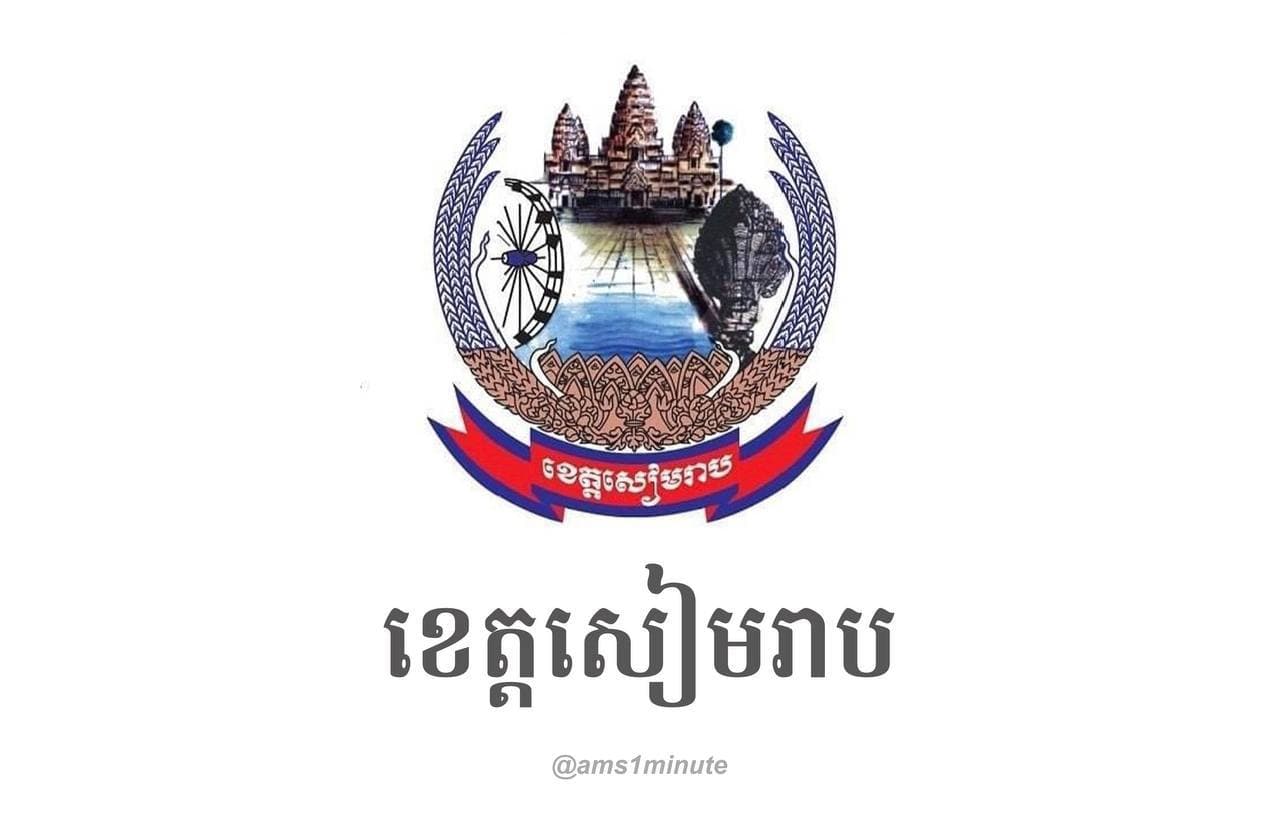 រដ្ឋបាលខេត្តសៀមរាប បិទខ្ទប់ការចេញ-ចូល ជាបណ្ដោះអាសន្នតាមកំណាត់ផ្លូវ១ខ្សែភ្ជាប់ពីផ្លូវជាតិលេខ៦ ទៅដល់មុខភោជនីយដ្ឋានរាជិនី