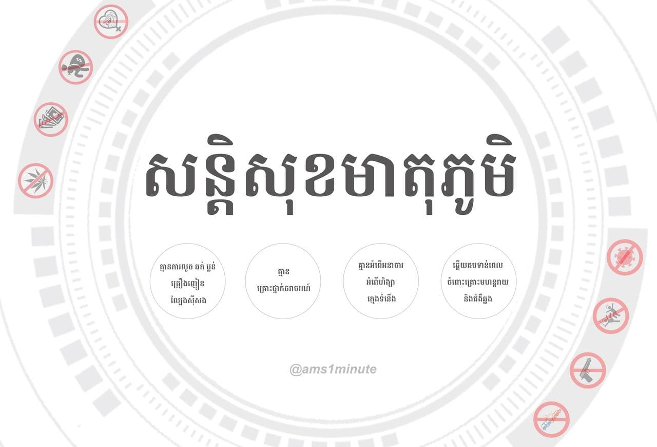 របាយការណ៍សន្តិសុខមាតុភូមិ ប្រចាំថ្ងៃទី៩ ឧសភា ២០២១
