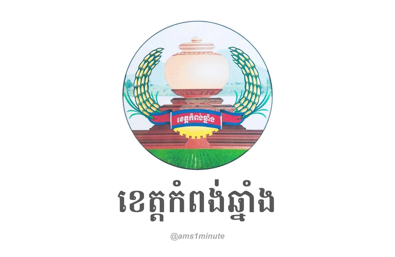 រដ្ឋបាលខេត្តកំពង់ឆ្នាំង រកឃើញករណីកូវីដ១៩ ចំនួន ០៦នាក់