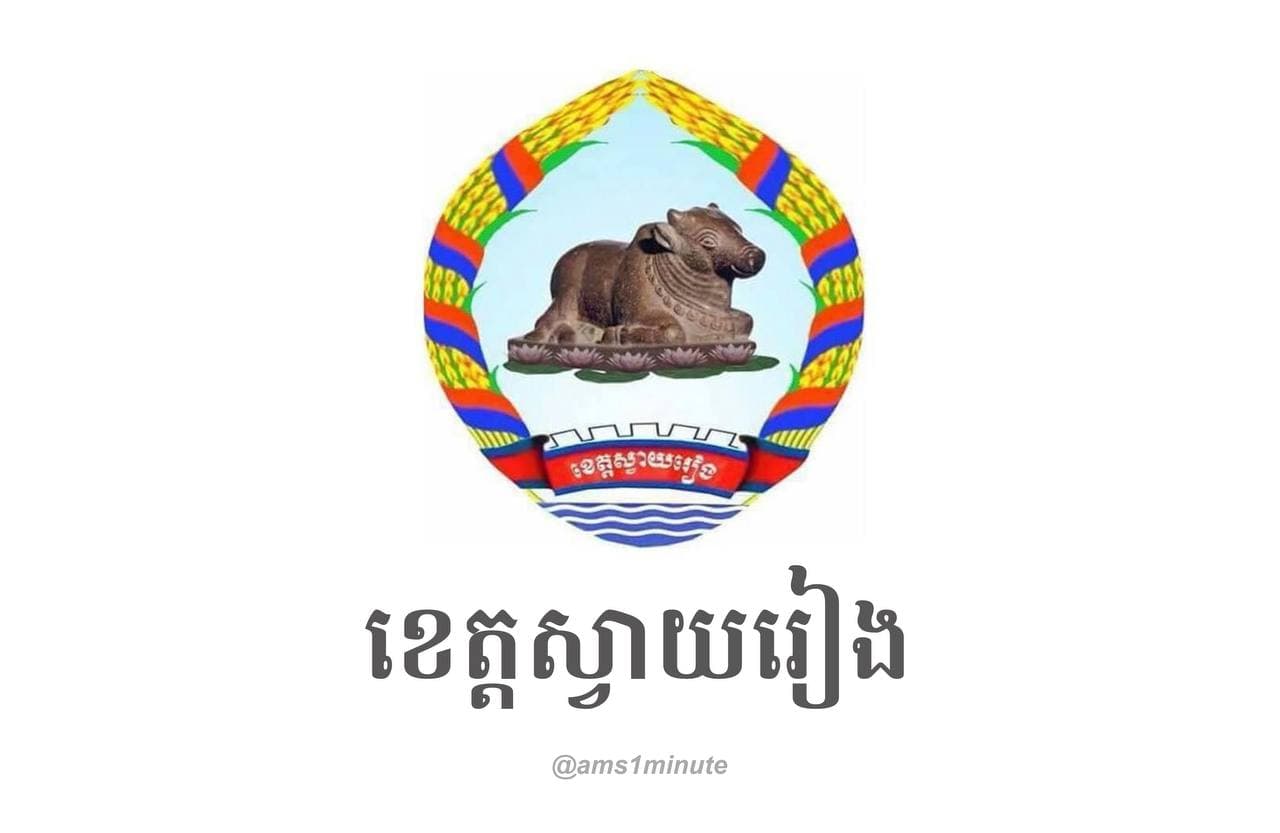 ខេត្តស្វាយរៀង រកឃើញមនុស្ស ចំនួន៧នាក់បន្ថែមទៀត មានវិជ្ជមានកូវីដ១៩