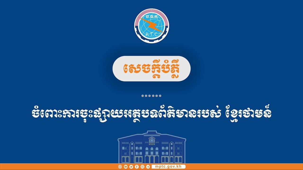 ក្រសួងប្រៃសណីយ៍និងទូរគមនាគមន៍ ស្នើឱ្យសារព័ត៌មានខ្មែរថាមស៍ ពិនិត្យនិងកែតម្រូវឡើងវិញនូវខ្លឹមសារនៃការចុះផ្សាយដែលមានលក្ខណៈញុះញង់ និងការពារក្រុមហ៊ុនមិនគោរពច្បាប់