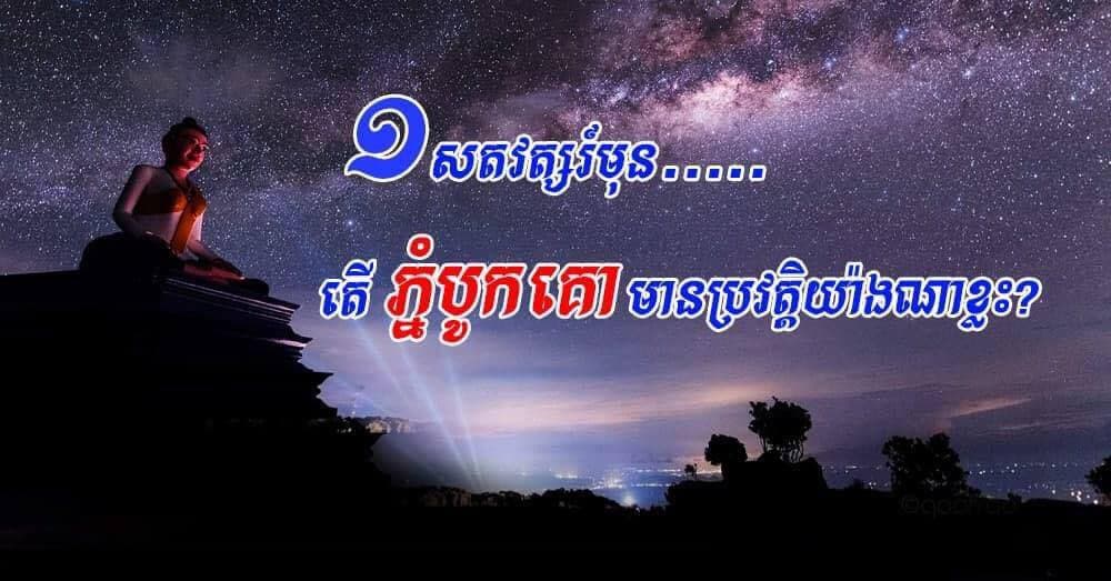 ចំណេះដឹងទូទៅ៖ ត្រលប់ទៅអតីតកាលមួយសតវត្សរ៍មុន តើភ្នំបូកគោមានប្រវត្តិយ៉ាងណាខ្លះ?