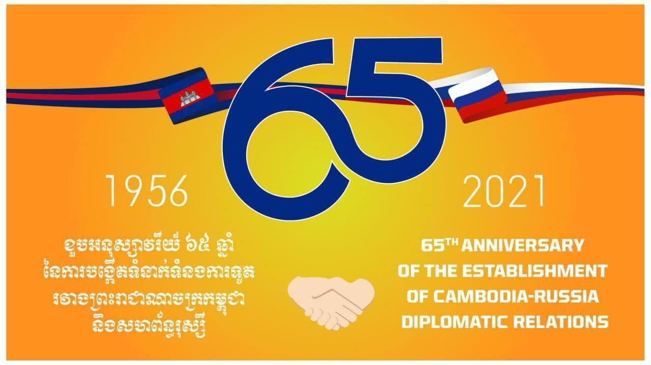 សារលិខិតអបអរសាទររបស់សម្ដេចវិបុលសេនាភក្ដី សាយ ឈុំ ប្រធានព្រឹទ្ធសភា នៃព្រះរាជាណាចក្រកម្ពុជា និងលោកជំទាវ Valentina Matvienko ប្រធានក្រុមប្រឹក្សាសហព័ន្ធនៃសភាសហព័ន្ធ នៃសហព័ន្ធរុស្ស៊ីក្នុងឱកាសខួបអនុស្សាវរីយ៍លើកទី៦៥ នៃការបង្កើតទំនាក់ទំនងការទូតរវាងព្រះរាជាណាចក្រកម្ពុជា និងសហព័ន្ធរុស្ស៊ី
