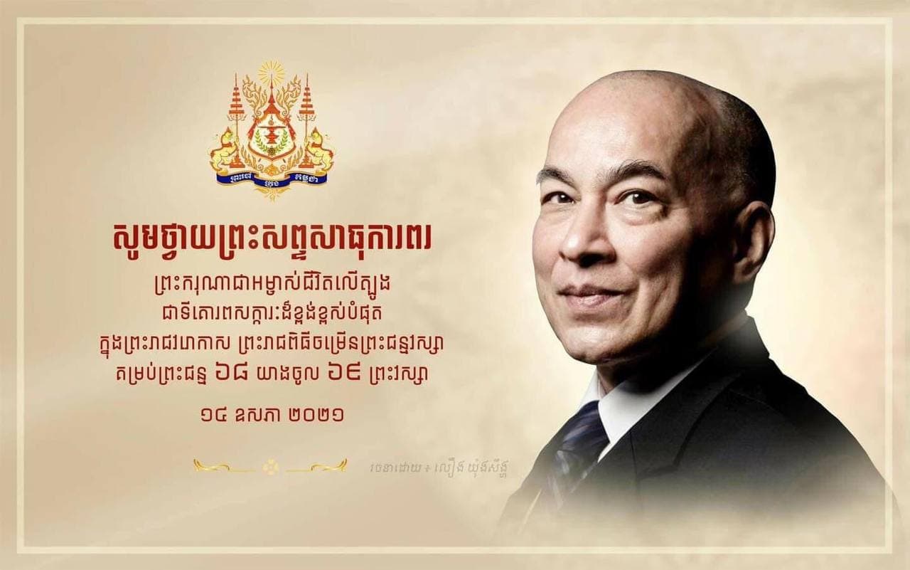 ឯកឧត្តម ថោង ខុន សូមក្រាបបង្គំទូលថ្វាយព្រះពរ ព្រះករុណាជាអម្ចាស់ជីវិតលើត្បូង ក្នុងឱកាសព្រះរាជពិធីបុណ្យចម្រើនព្រះជន្ម
