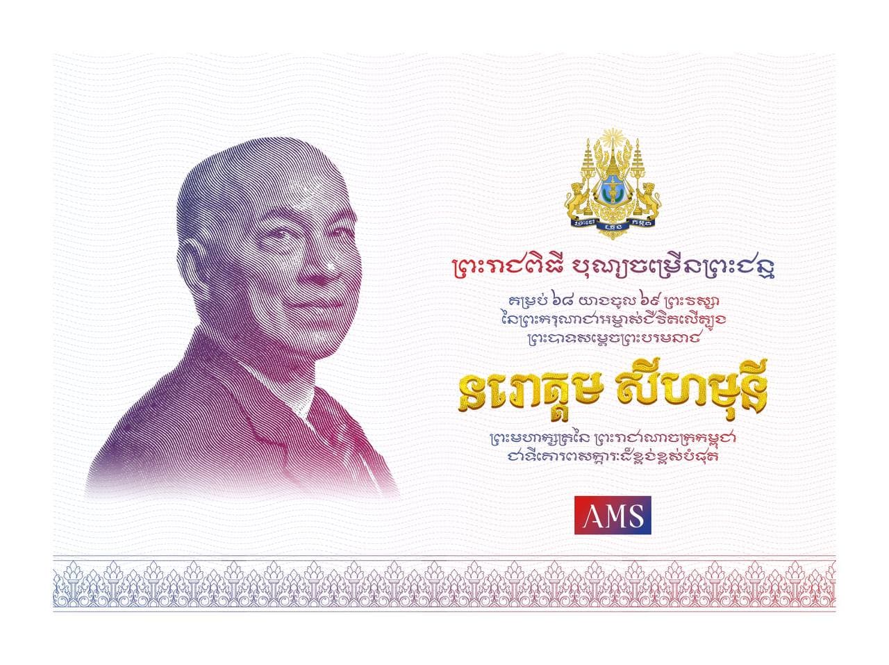 អបអរសាទរ ព្រះរាជពិធីបុណ្យចម្រើនព្រះជន្មគម្រប់ ៦៨ យាងចូល ៦៩ព្រះវស្សានៃព្រះករុណាជាអម្ចាស់ជីវិតលើត្បូង ព្រះបាទសម្តេចព្រះបរមនាថ នរោត្តម សីហមុនី
