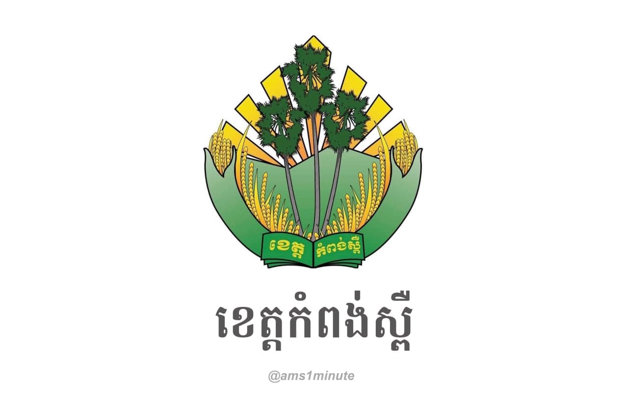 ខេត្តកំពង់ស្ពឺរកឃើញអ្នកឆ្លងជំងឺកូវីដ១៩ ចំនួន ០៨រូបទៀត នៅក្នុងក្រុងច្បារមន និងស្រុកភ្នំស្រួច