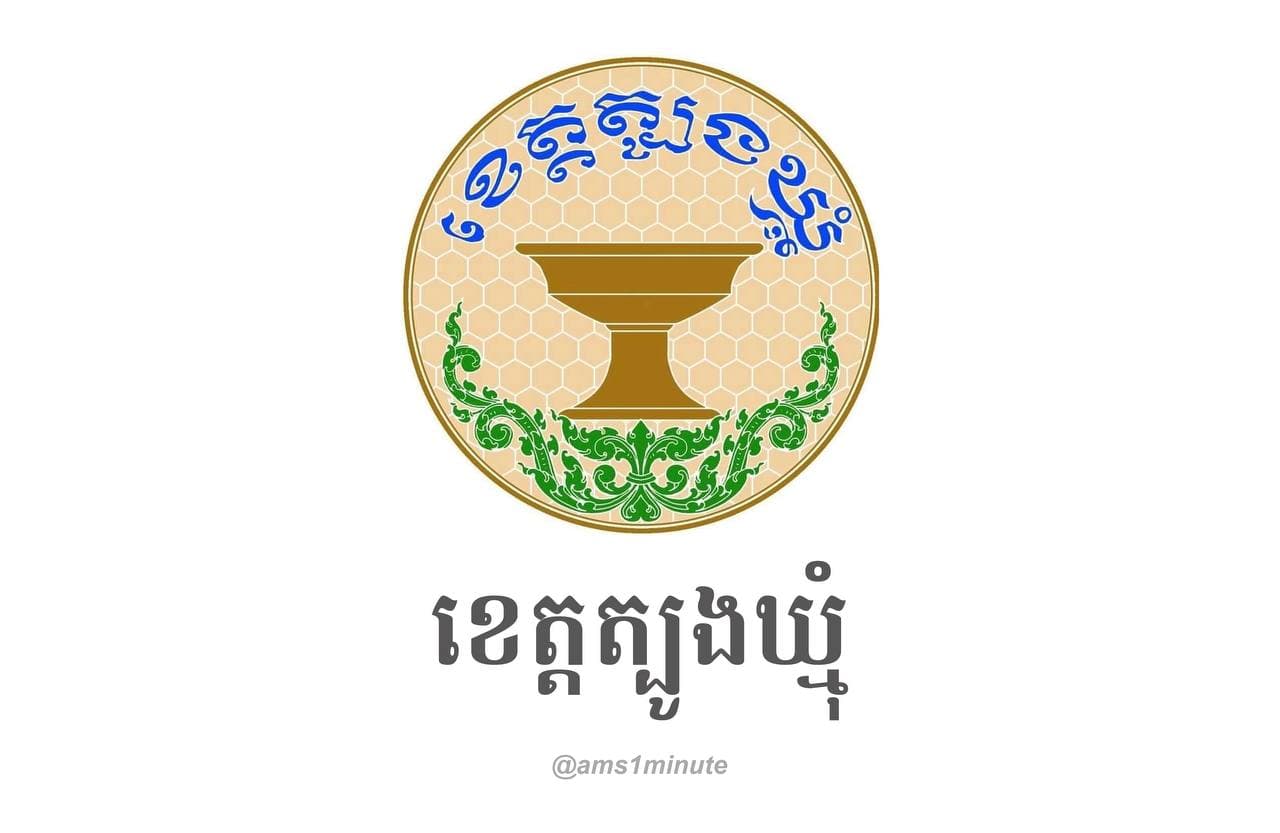 រដ្ឋបាលខេត្តត្បូងឃ្មុំ រកឃើញអ្នកជំងឺកូវីដ១៩ ចំនួន ៣នាក់ទៀតនៅស្រុកអូររាំងឪ និងស្រុកមេមត់ នៅថ្ងៃទី១៤ ឧសភា