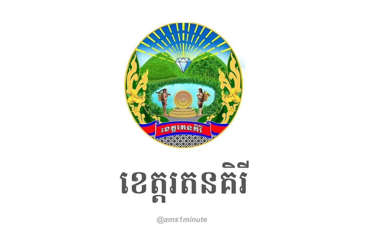 ខេត្តរតនគិរី រកឃើញអ្នកវិជ្ជមានកូវីដ១៩ ចំនួន១នាក់ទៀត នៅថ្ងៃទី ១៤ ឧសភា