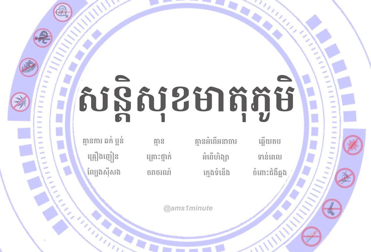 របាយការណ៍សន្តិសុខមាតុភូមិ ប្រចាំថ្ងៃទី១៦ ឧសភា ២០២១