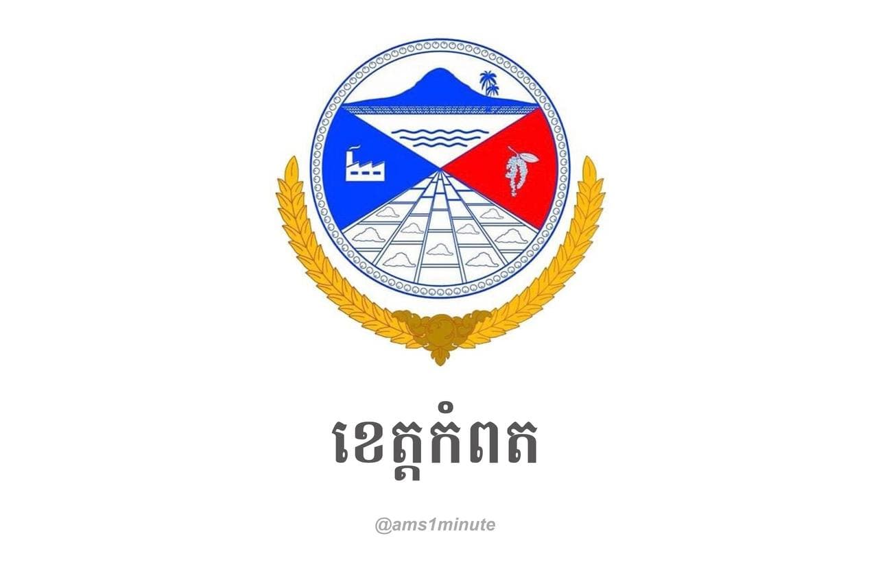 រដ្ឋបាលខេត្តកំពត រកឃើញករណីវិជ្ជមានចំនួន ០៣នាក់ និងមានអ្នកប៉ះពាល់ផ្ទាល់ចំនួន ១៧នាក់