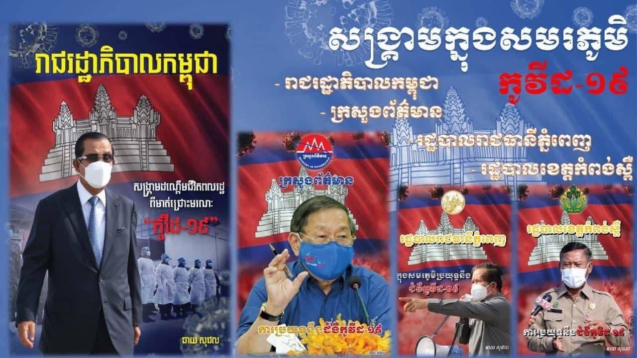 អ្នកសារព័ត៌មានជើងចាស់មួយរូប ប្រកាសត្រៀមចេញកំណត់ត្រា៤ ស្តីពីសកម្មភាពប្រយុទ្ធនឹងជំងឺកូវីដ១៩ នៅកម្ពុជា