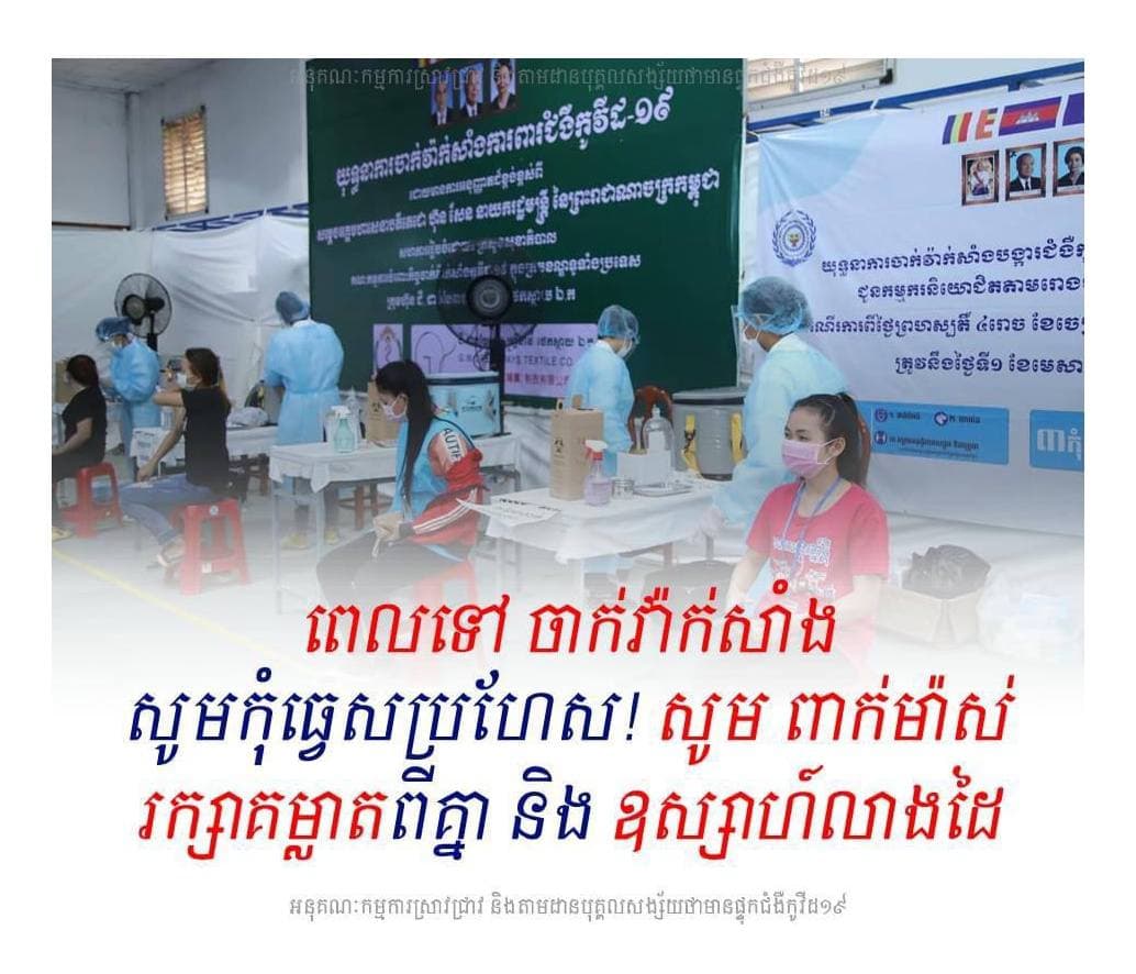 ពេលទៅចាក់វ៉ាក់សាំង សូមពាក់ម៉ាស់ រក្សាគម្លាតពីគ្នា និងឧស្សាហ៍លាងដៃ ក្រោយប៉ះពាល់ ឬចាប់កាន់វត្ថុអ្វីមួយ