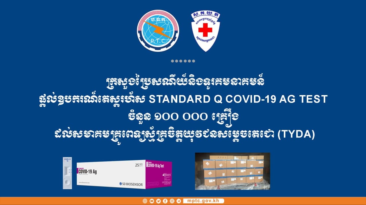 ក្រសួងប្រៃសណីយ៍ឧបត្ថម្ភឧបករណ៍តេស្តរហ័សកូវីដ-១៩ ចំនួន ១០ម៉ឺនគ្រឿង ដល់សមាគមគ្រូពេទ្យស្ម័គ្រចិត្តយុវជនសម្តេចតេជោ