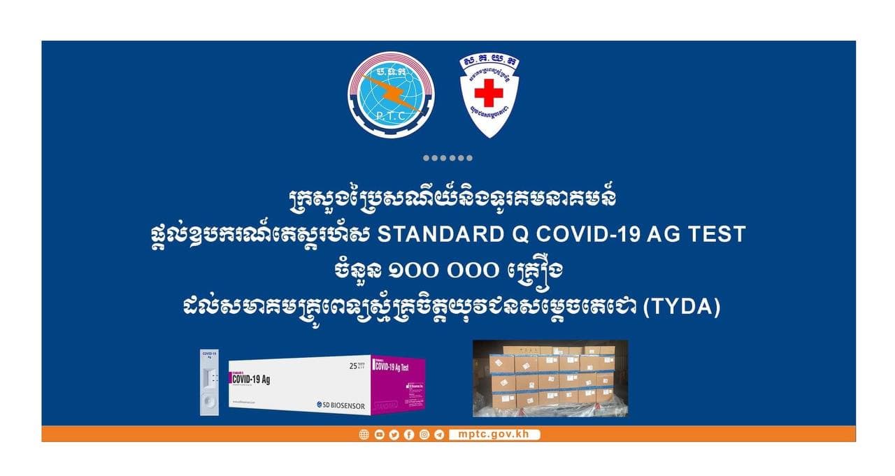 ក្រសួងប្រៃសណីយ៍ និងទូរគមនាគមន៍ផ្តល់ឧបករណ៍តេស្តរហ័ស ចំនួន ១០០.០០០គ្រឿង ដល់សមាគមគ្រូពេទ្យស្ម័គ្រចិត្តយុវជនសម្តេចតេជោ (TYDA)