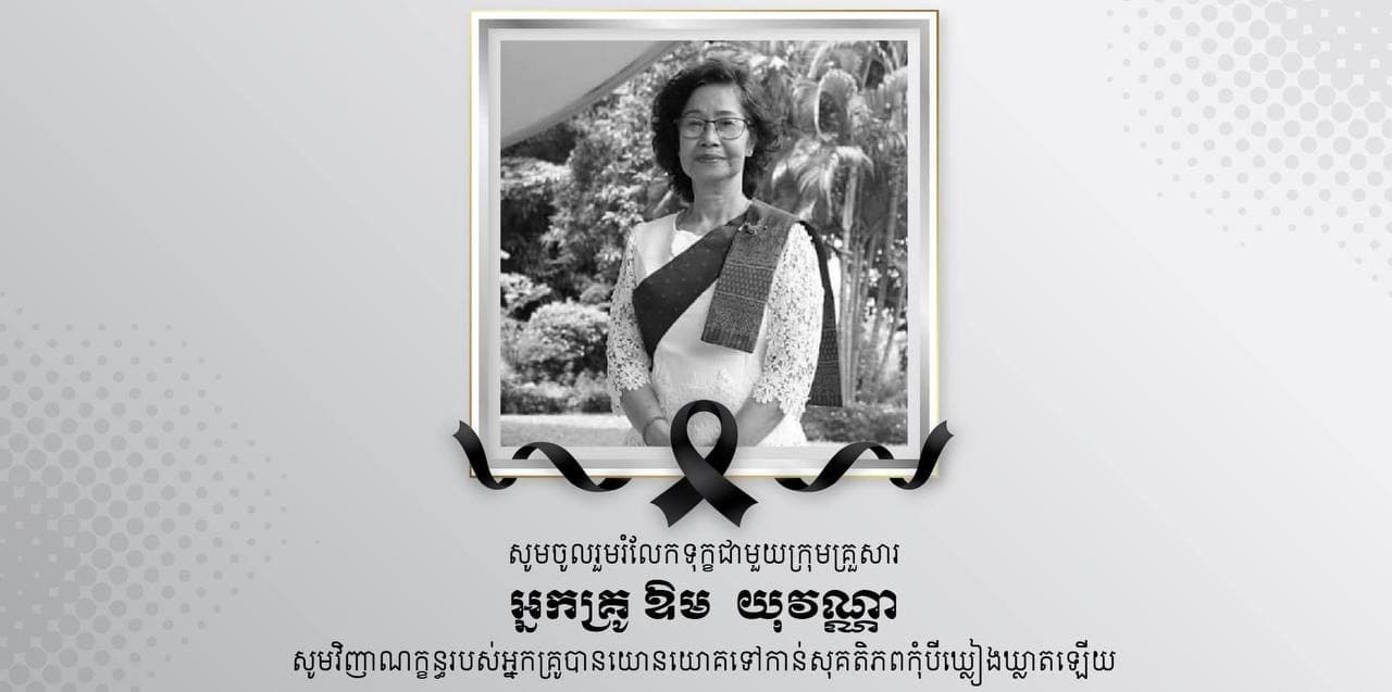 ប្រធានសហភាពសហព័ន្ធយុវជនកម្ពុជា លោក ហ៊ុន ម៉ានី សម្តែងសេចក្តីសោកសង្រេងពេលទទួលដំណឹងអំពីមរណភាពរបស់អ្នកគ្រូ ឱម យុវណ្ណា ហៅអ្នកគ្រូស្រី កាលពីថ្ងៃទី១៧ ឧសភា វេលាម៉ោង ៣ទៀបភ្លឺ ដោយរោគាពាធ
