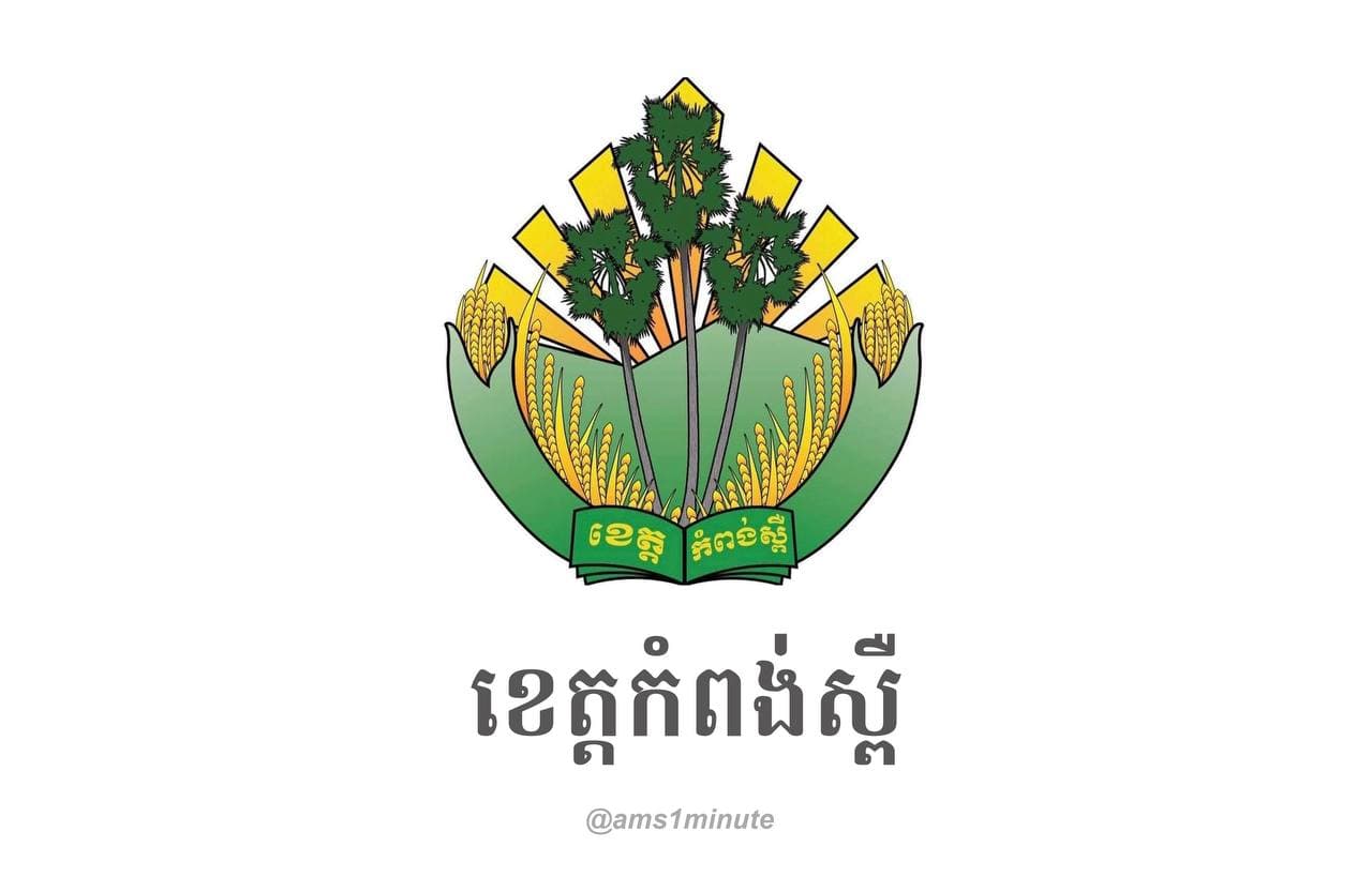 អត្តសញ្ញាណអ្នកវិជ្ជមានកូវីដ១៩ចំនួន ៣៨នាក់ និងជាសះស្បើយចំនួន ៨នាក់ នៅខេត្តកំពង់ស្ពឺ រកឃើញនៅថ្ងៃទី១៦ ឧសភា ២០២១