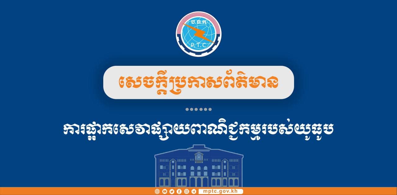សេចក្តីប្រកាសព័ត៌មាន ស្តីពីការផ្អាកសេវាផ្សាយពាណិជ្ជកម្មរបស់យូធូប-YouTube