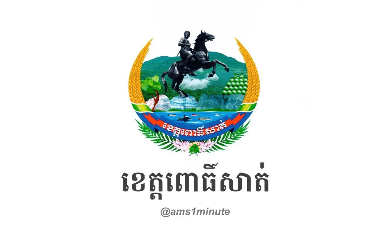 រដ្ឋបាលខេត្តពោធិ៍សាត់ រកឃើញអ្នកវិជ្ជមានជំងឺកូវីដ១៩ ចំនួន ០៥នាក់