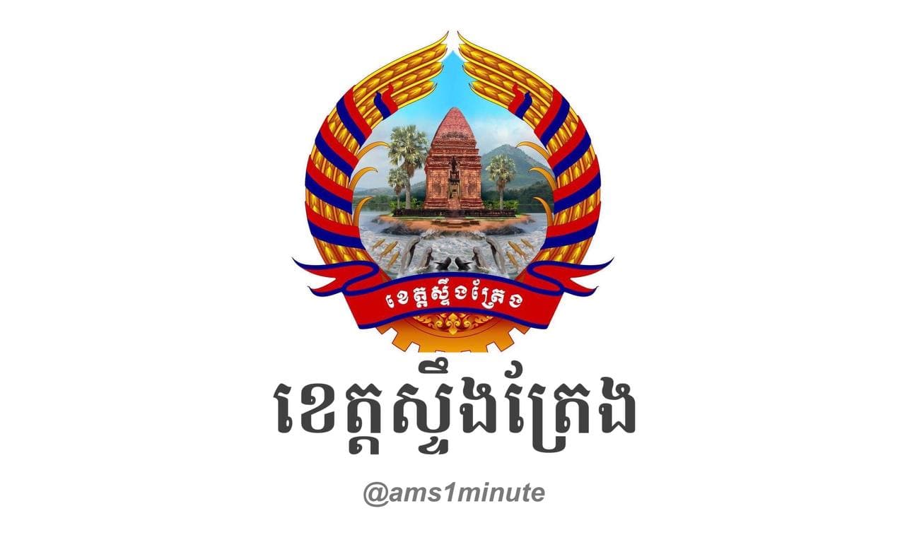 រដ្ឋបាលខេត្តស្ទឹងត្រែង រកឃើញករណីវិជ្ជមានកូវីដ១៩ចំនួន ១នាក់