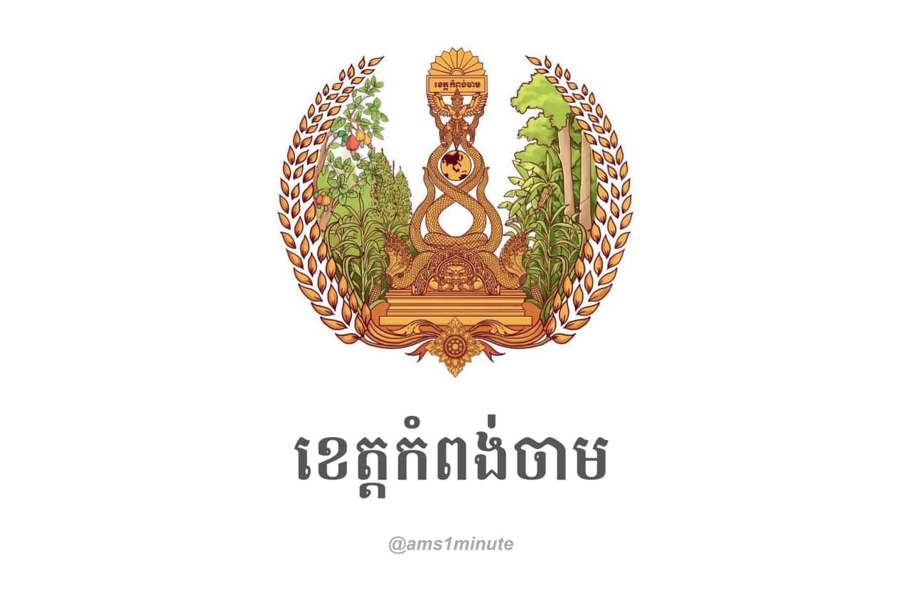 នៅថ្ងៃទី១៨ ឧសភា ២០២១ ខេត្តកំពង់ចាម រកឃើញវិជ្ជមានកូវីដ១៩ ចំនួន ៣៥នាក់