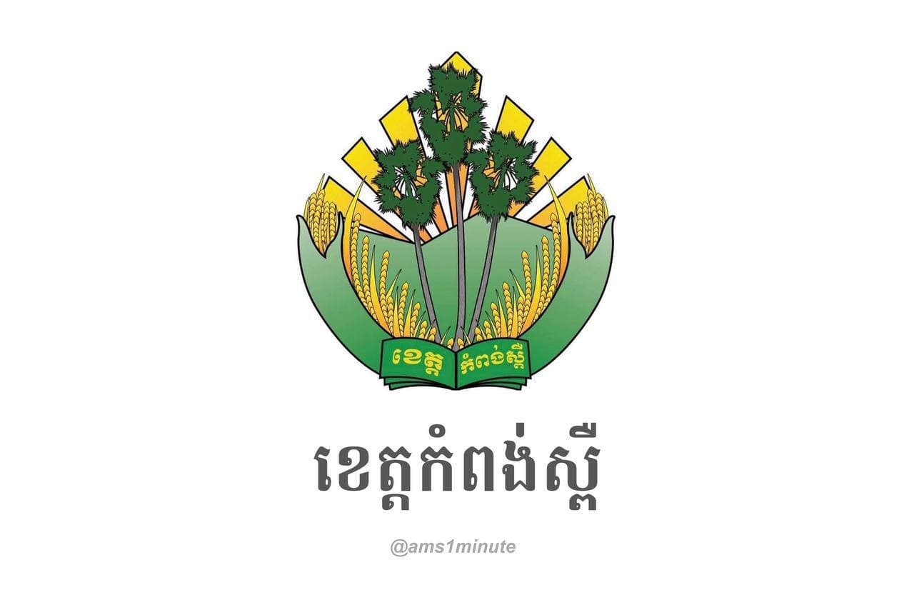 អត្តសញ្ញាណអ្នកវិជ្ជមានកូវីដ១៩ចំនួន ៤៣នាក់ និងជាសះស្បើយចំនួន ៨នាក់ នៅខេត្តកំពង់ស្ពឺ